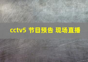 cctv5 节目预告 现场直播